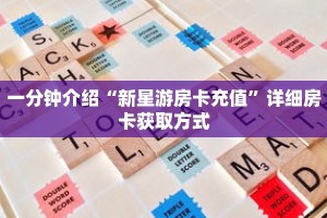 一分钟介绍“微信牛牛房卡链接”获取房卡充值教程-哔哩哔哩