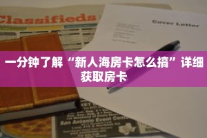 一分钟了解“新人海房卡怎么搞”详细获取房卡