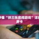 玩家秒懂“拼三张房间游戏”详细获取房卡