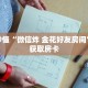 玩家秒懂“微信炸 金花好友房间”详细获取房卡