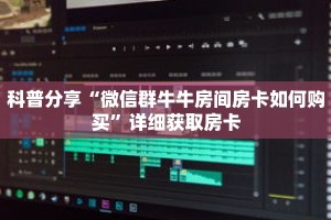 科普分享“微信群牛牛房间房卡如何购买”详细获取房卡