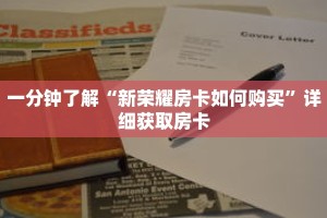 一分钟了解“天酷大厅斗牛房卡”详细获取房卡
