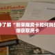 一分钟了解“天酷大厅斗牛房卡”详细获取房卡