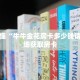 玩家秒懂“牛牛金花房卡多少钱请问”详细获取房卡