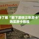 一分钟了解“新下游拼三张房卡”详细购买房卡教程