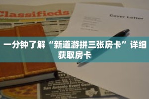 一分钟了解“新道游拼三张房卡”详细获取房卡