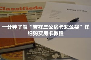 一分钟了解“吉祥三公房卡怎么买”详细购买房卡教程