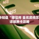 一分钟知道“微信炸 金花房间怎么开”详细房卡攻略