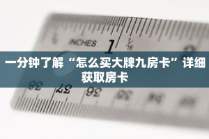 秒懂百科“海贝之城拼三张房卡”获取详细房卡攻略