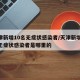 天津新增10名无症状感染者/天津新增10名无症状感染者是哪里的