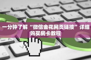 一分钟了解“新皇豪互娱牛牛买房卡”获取详细房卡攻略