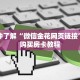 一分钟了解“微信金花网页链接”详细购买房卡教程