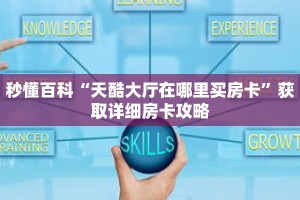 秒懂百科“天酷大厅在哪里买房卡”获取详细房卡攻略