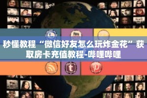 秒懂教程“微信好友怎么玩炸金花”获取房卡充值教程-哔哩哔哩