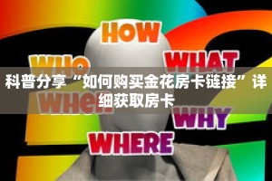 科普分享“如何购买金花房卡链接”详细获取房卡