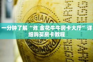 一分钟了解“炸 金花牛牛房卡大厅”详细购买房卡教程