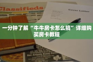 一分钟了解“牛牛房卡怎么搞”详细购买房卡教程