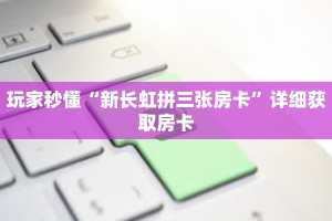 玩家秒懂“蛮王房卡哪里买”详细购买房卡教程