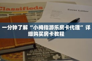 一分钟了解“小拇指游乐房卡代理”详细购买房卡教程
