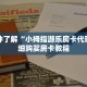 一分钟了解“小拇指游乐房卡代理”详细购买房卡教程