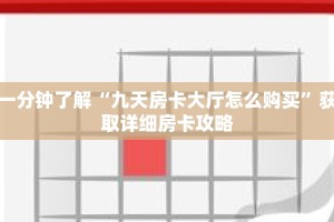 一分钟了解“九天房卡大厅怎么购买”获取详细房卡攻略