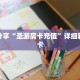 科普分享“圣游房卡充值”详细获取房卡