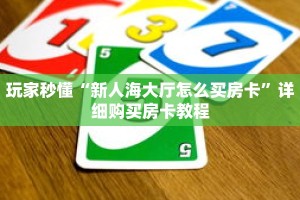 玩家秒懂“新人海大厅怎么买房卡”详细购买房卡教程