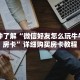 一分钟了解“微信牛牛房间卡”详细获取房卡
