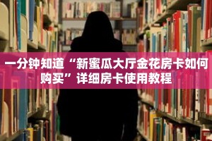 一分钟知道“新蜜瓜大厅金花房卡如何购买”详细房卡使用教程