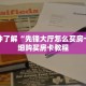 秒懂百科“功夫熊猫房卡哪里充天天微友”获取详细房卡攻略