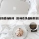郑州疫情最新新闻（郑州疫情最新数据消息新增）