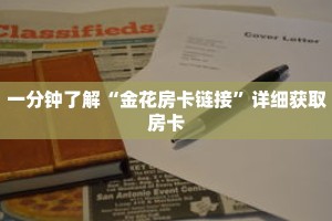一分钟了解“金花房卡链接”详细获取房卡