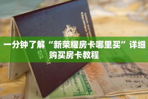 一分钟了解“新荣耀房卡哪里买”详细购买房卡教程