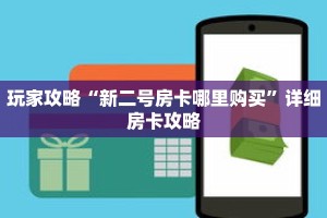 玩家攻略“新二号房卡哪里购买”详细房卡攻略