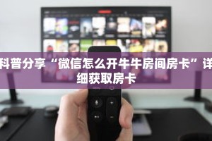 科普分享“微信怎么开牛牛房间房卡”详细获取房卡