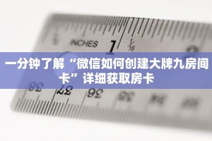 一分钟了解“微信如何创建大牌九房间卡”详细获取房卡