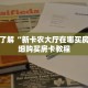 玩家秒懂“如何创建斗牛房间链接”详细购买房卡教程