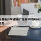 广东最新开学通知/广东开学时间2021最新信息