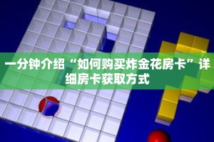 秒懂教程“麒麟房卡如何联系客服”获取房卡充值教程-哔哩哔哩