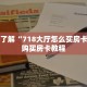 一分钟了解“718大厅怎么买房卡”详细购买房卡教程