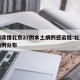 一图读懂北京27例本土病例感染链:北京感染病例分布