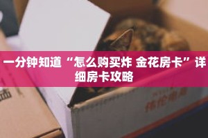 一分钟知道“怎么购买炸 金花房卡”详细房卡攻略