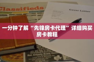 一分钟了解“先锋房卡代理”详细购买房卡教程