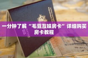 一分钟了解“毛豆互娱房卡”详细购买房卡教程