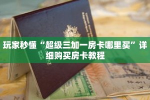 玩家秒懂“超级三加一房卡哪里买”详细购买房卡教程