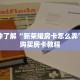 一分钟了解“微信牛牛房卡充值”获取详细房卡攻略