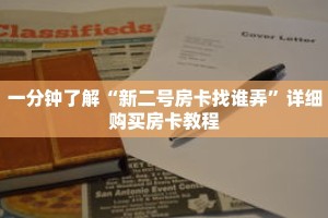 一分钟了解“新二号房卡找谁弄”详细购买房卡教程