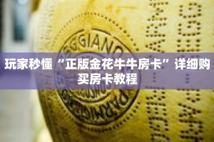 玩家秒懂“正版金花牛牛房卡”详细购买房卡教程
