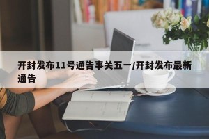 开封发布11号通告事关五一/开封发布最新通告