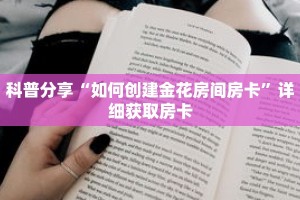 一分钟了解“流樱大厅的房卡在哪里买”详细获取房卡
